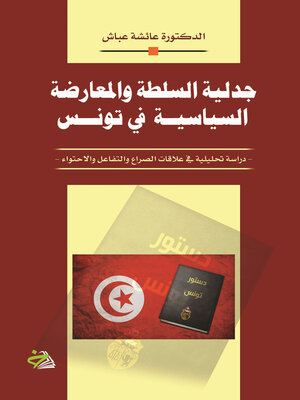 cover image of ‏جدلية السلطة والمعارضة والسياسة في تونس